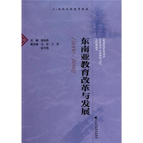 东南亚教育改革与发展（2000-2010）