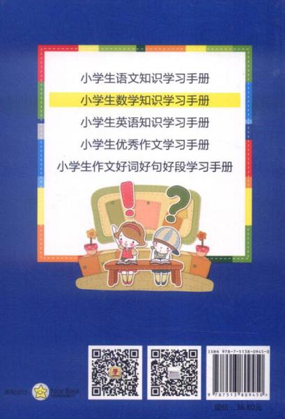 小学生数学知识学习手册