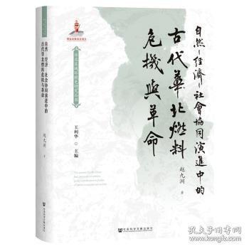 自然—經(jīng)濟(jì)—社會協(xié)同演進(jìn)中的古代華北燃料危機與革命