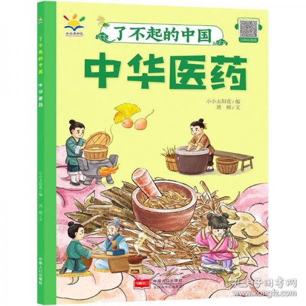 中華醫(yī)藥 了不起的中國