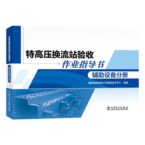 特高壓換流站驗收作業(yè)指導(dǎo)書 輔助設(shè)備分冊