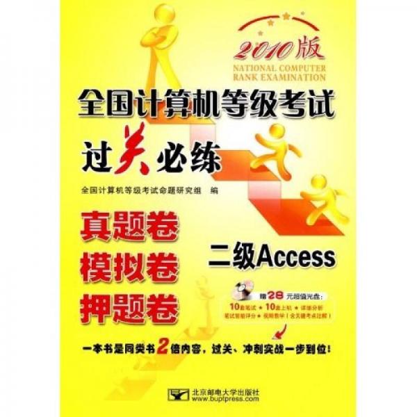 全国计算机等级考试过关必练：二级Access（真题卷模拟卷押题卷）（2010版）