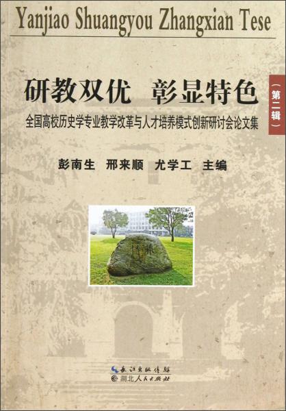 全国高校历史学专业教学改革与人才培养模式创新研讨会论文集：研教双优彰显特色（第2辑）