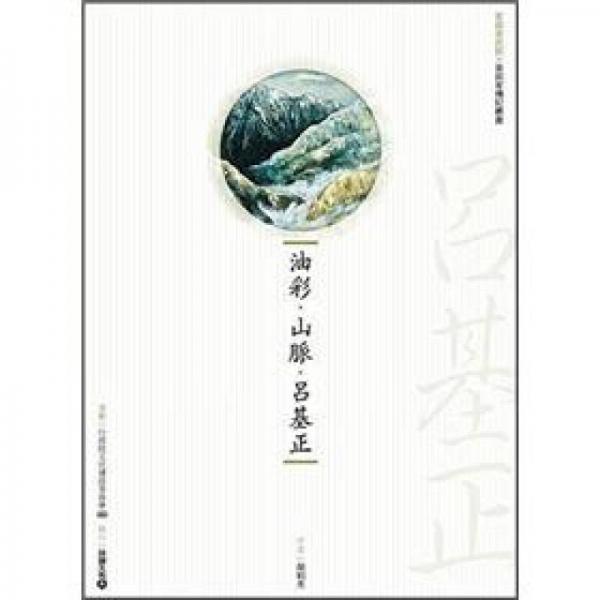 油彩．山脈．呂基正 