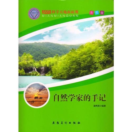 科學(xué)天地面面觀--自然學(xué)家的手記（四色）