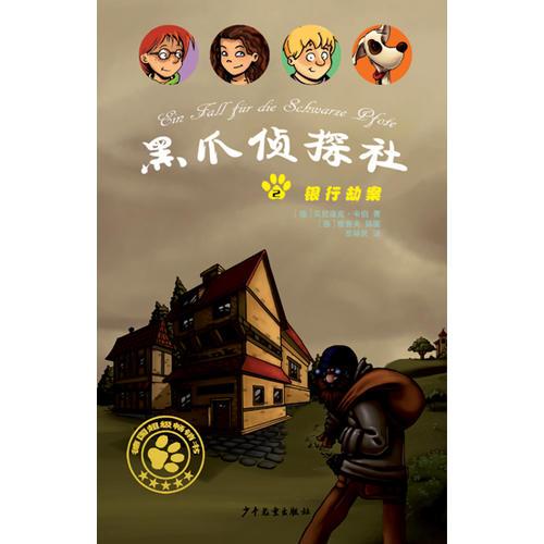 黑爪偵探社２銀行劫案