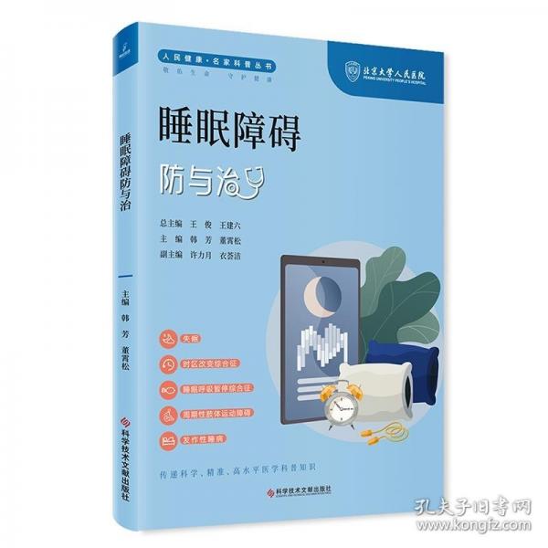 睡眠障礙防與治
