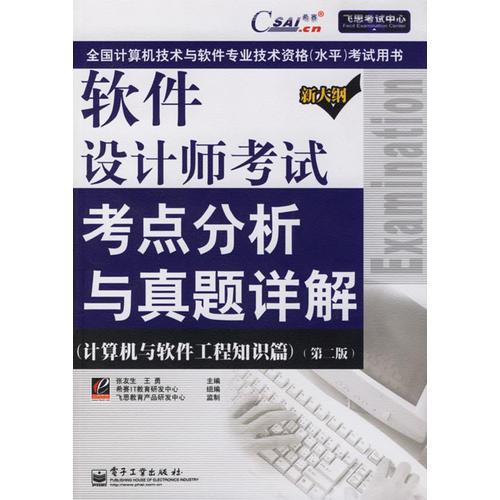 软件设计师考试考点分析与真题详解