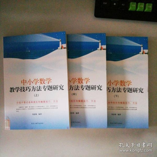 中小學(xué)數(shù)學(xué)、教學(xué)技巧方法專題研究