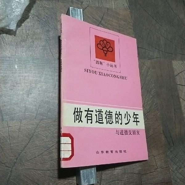 做有道德的少年:與道德交朋友