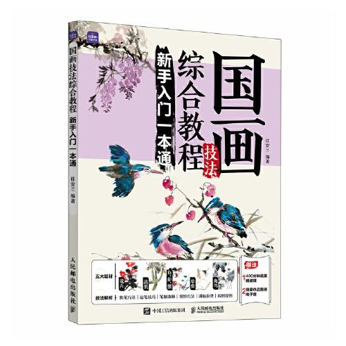 國(guó)畫(huà)技法綜合教程 新手入門(mén)一本通