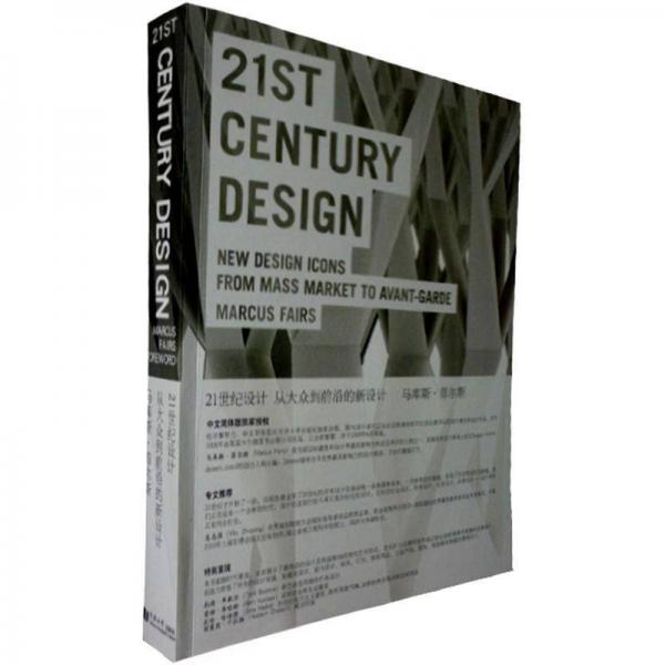 21世纪设计：从大众到前沿新设计