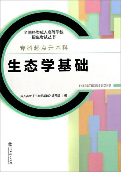 全国各类成人高等学校招生考试丛书：生态学基础
