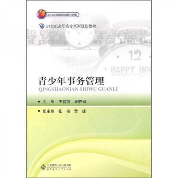 青少年事務(wù)管理/21世紀(jì)高職高專系列規(guī)劃教材