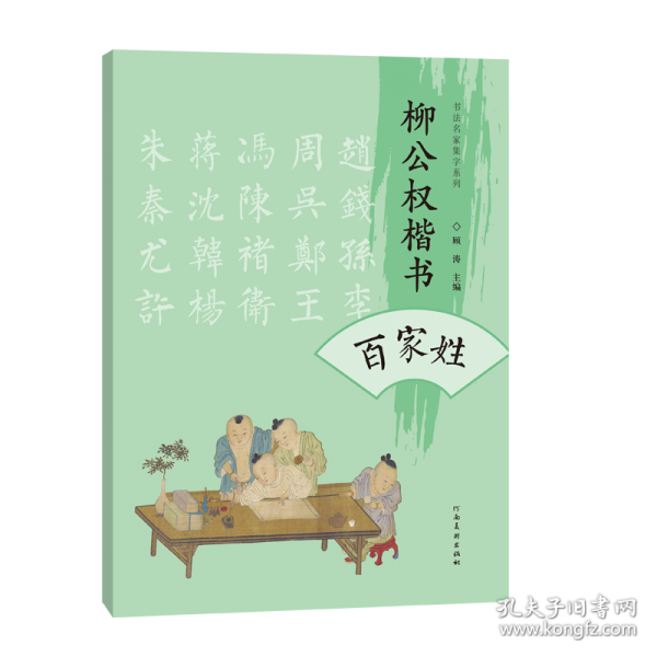 柳公權(quán)楷書百家姓