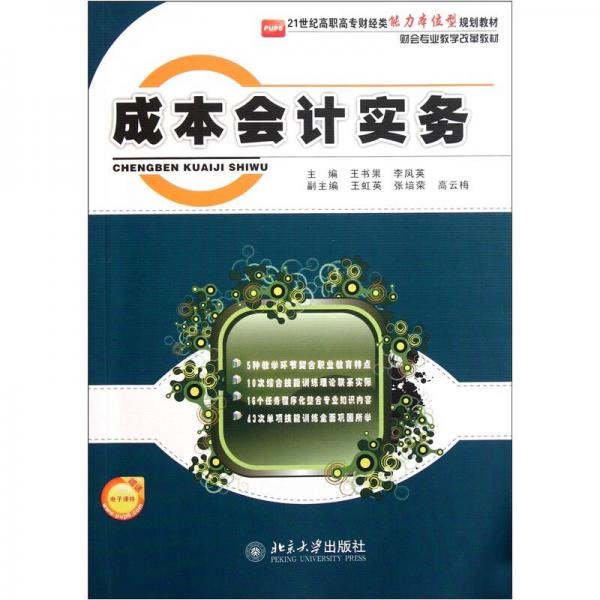 成本会计实务/21世纪高职高专财经类能力本位型规划教材·财会专业教学改革教材