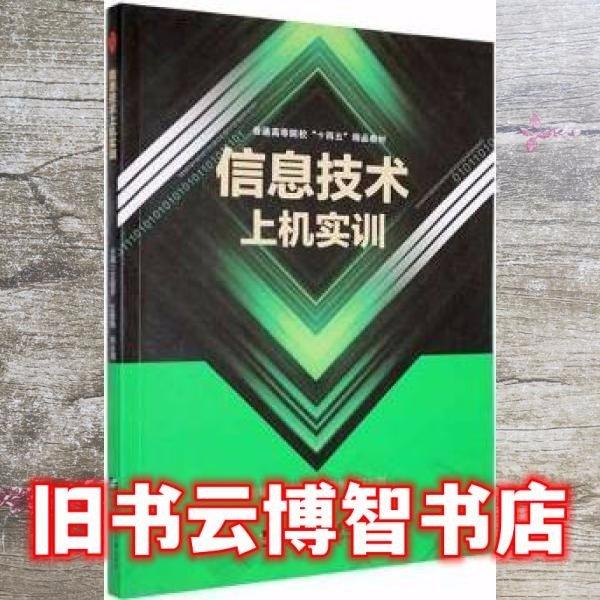 信息技術(shù)上機實訓(xùn)