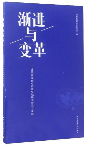 渐进与变革：建筑师视野中的新型城镇化研究与实践