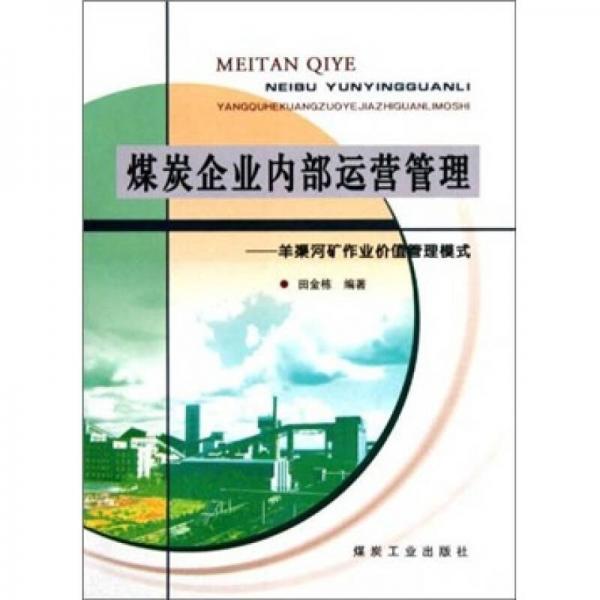 煤炭企業(yè)內(nèi)部運(yùn)營(yíng)管理：羊渠河礦作業(yè)價(jià)值管理模式