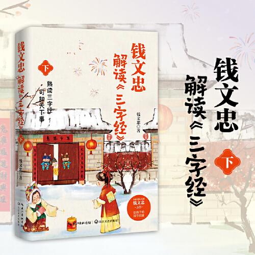 錢文忠解讀三字經(jīng)下（《百家講壇》名師錢文忠力作，給孩子的國學啟蒙，帶孩子梳理中國傳統(tǒng)文化知識框架與歷史脈絡）
