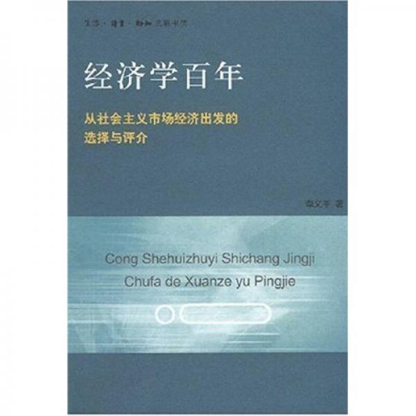 经济学百年：从社会主义市场经济出发的选择与评价