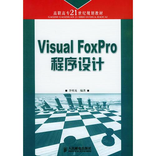 Visual FoxPro程序设计——高职高专二十一世纪规划教材