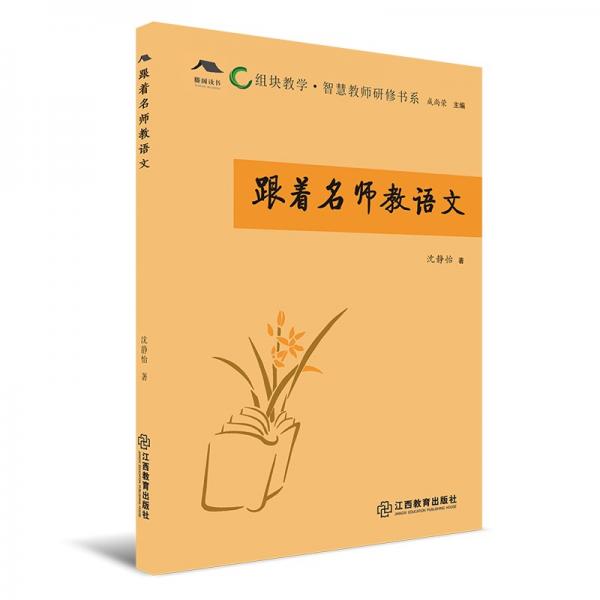 跟著名師教語文
