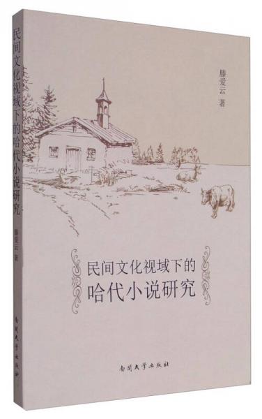 民間文化視域下的哈代小說(shuō)研究
