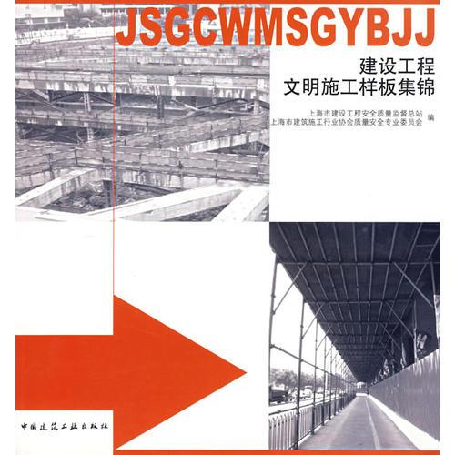 建設(shè)工程文明施工樣板集錦