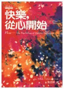 快樂，從心開始