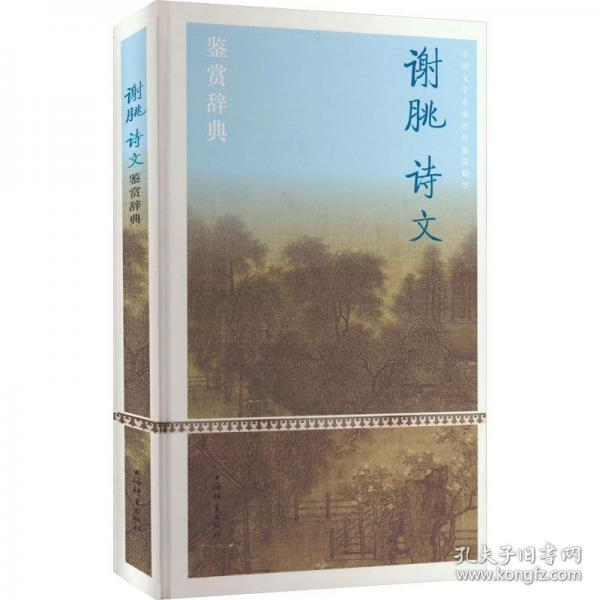 謝朓詩文鑒賞辭典