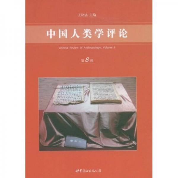 中国人类学评论（第8辑）
