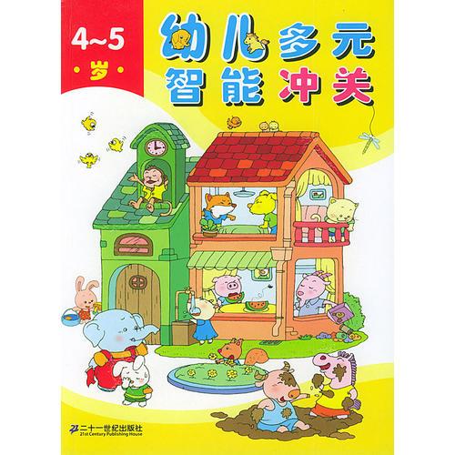 幼儿多元智能冲关(4-5岁)