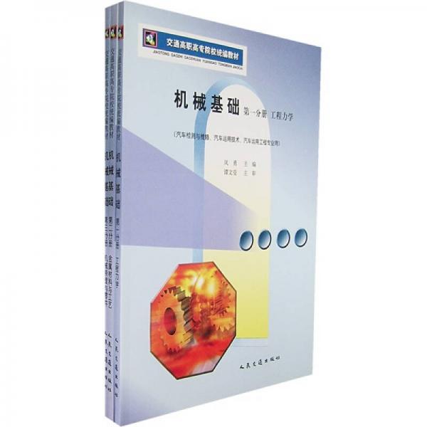 機械基礎(chǔ)（第1分冊）：工程力學(xué)（全3冊）