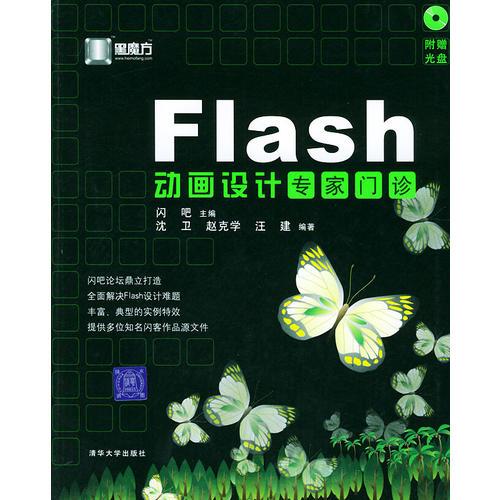 FLASH动画设计专家门诊————黑魔方丛书