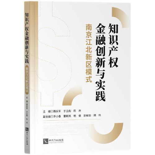 知識(shí)產(chǎn)權(quán)金融創(chuàng)新與實(shí)踐：南京江北新區(qū)模式