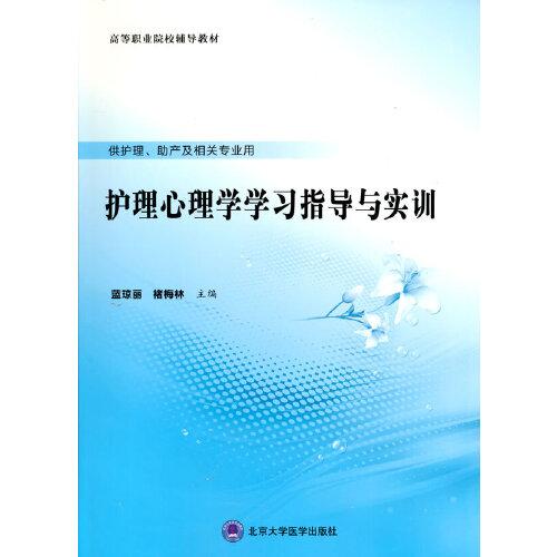 護(hù)理心理學(xué)學(xué)習(xí)指導(dǎo)與實訓(xùn)