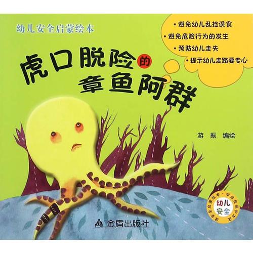 虎口脱险的章鱼阿群·幼儿安全启蒙绘本