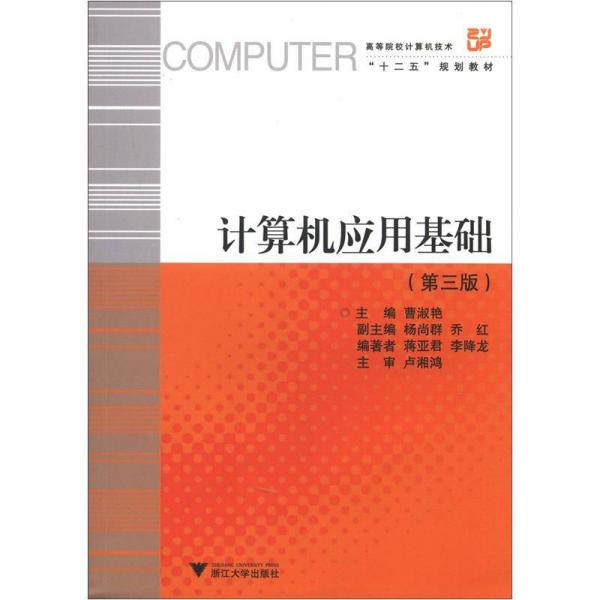 高等院校計(jì)算機(jī)技術(shù)“十二五”規(guī)劃教材：計(jì)算機(jī)應(yīng)用基礎(chǔ)（第3版）