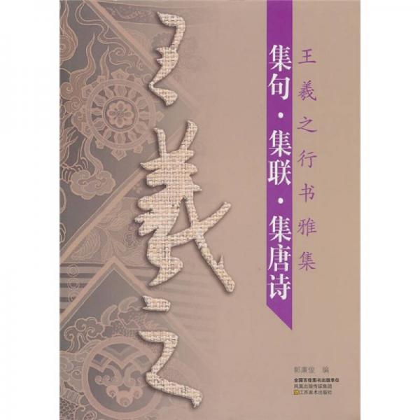 王羲之行書(shū)雅集：集句·集聯(lián)·集唐詩(shī)