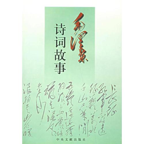 毛澤東詩詞故事