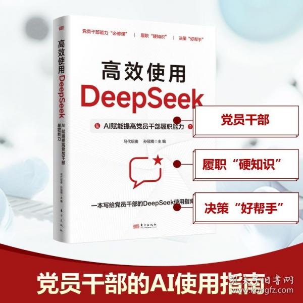 高效使用DeepSeek：AI賦能提高黨員干部履職能力