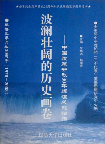 波瀾壯闊的歷史畫卷:改革開放30年輝煌成就掃描