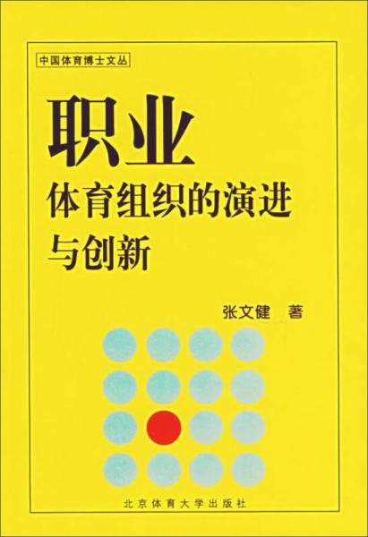 中國體育博士文叢：職業(yè)體育組織的演進(jìn)與創(chuàng)新