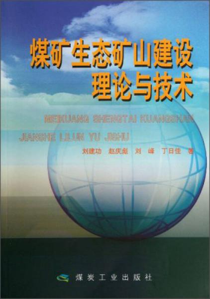 煤礦生態(tài)礦山建設理論與技術