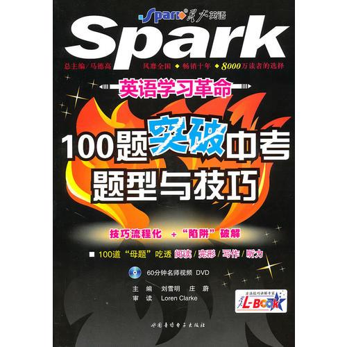 英語學(xué)習(xí)革命-100題突破中考題型與技巧