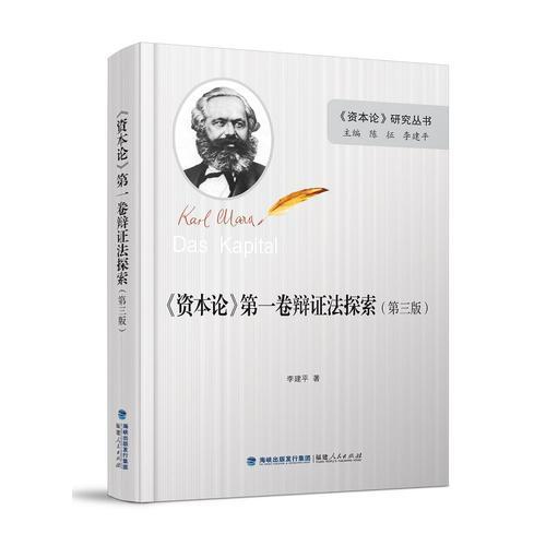 《资本论》第一卷辩证法探索（精装）