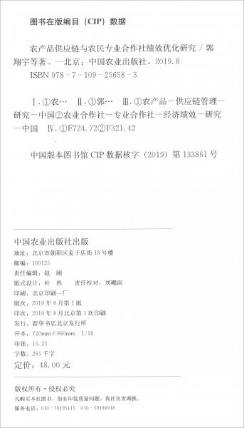 农产品供应链与农民专业合作社绩效优化研究