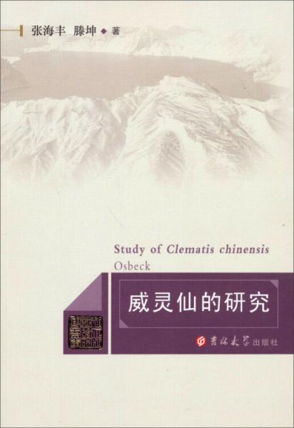 威靈仙的研究