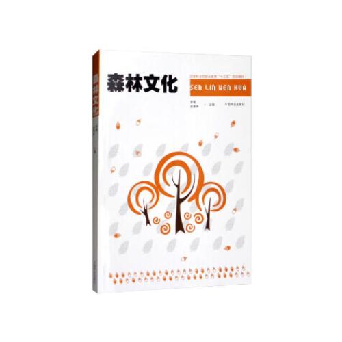森林文化(國家林業(yè)局職業(yè)教育十三五規(guī)劃教材)